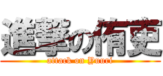 進撃の侑吏 (attack on Yuuri)