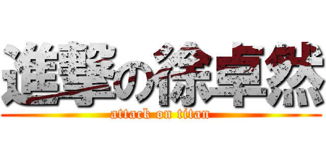 進撃の徐卓然 (attack on titan)