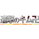 進撃のキム卍 (attack on kim)
