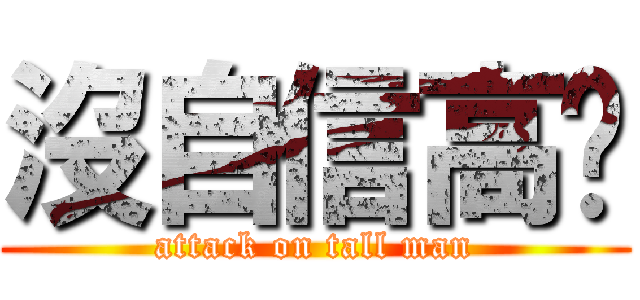 沒自信高佬 (attack on tall man)