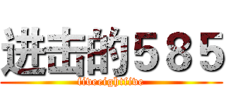 进击的５８５ (fiveeightfive)