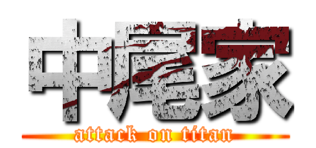 中尾家 (attack on titan)