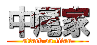 中尾家 (attack on titan)