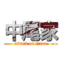 中尾家 (attack on titan)