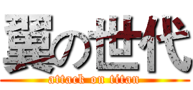 翼の世代 (attack on titan)