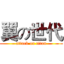 翼の世代 (attack on titan)