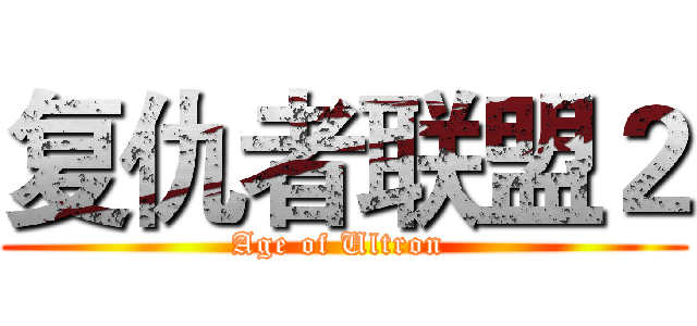 复仇者联盟２ (Age of Ultron )