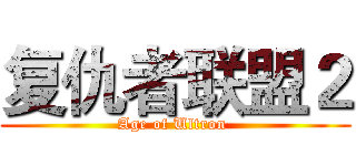 复仇者联盟２ (Age of Ultron )