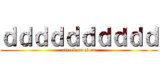 ｄｄｄｄｄｄｄｄｄｄ (attack on titan)
