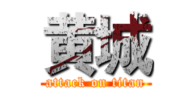 黄城 (attack on titan)