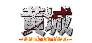 黄城 (attack on titan)