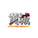 黄城 (attack on titan)