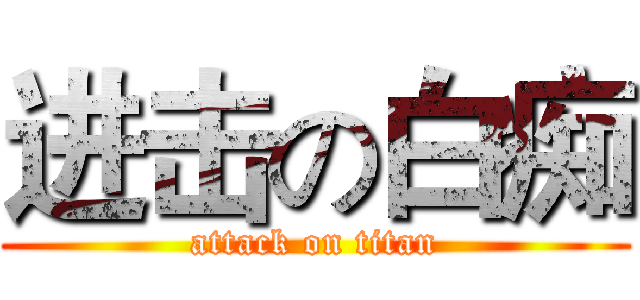 进击の白痴 (attack on titan)