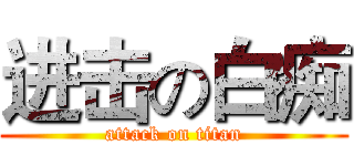 进击の白痴 (attack on titan)