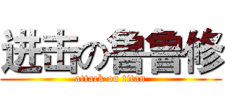 进击の鲁鲁修 (attack on titan)