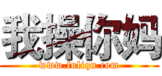我操你妈 (www.fuliqu.com)