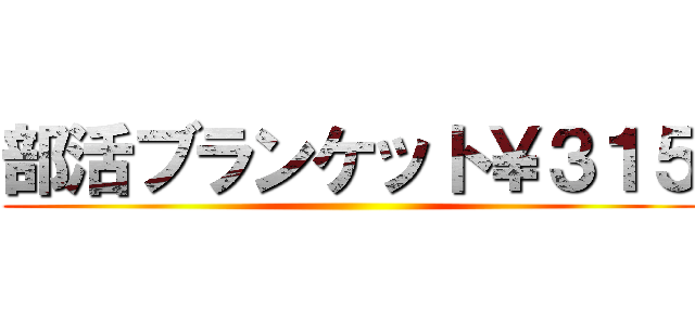 部活ブランケット￥３１５ ()