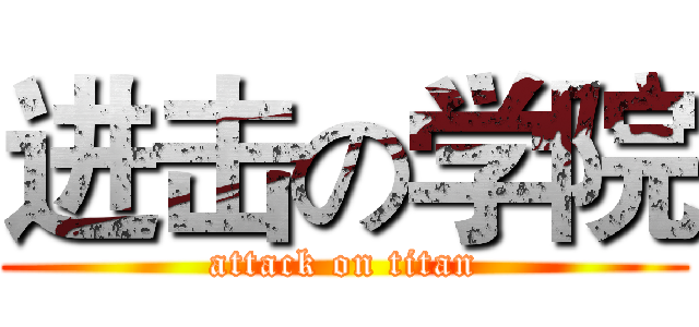 进击の学院 (attack on titan)