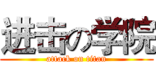 进击の学院 (attack on titan)