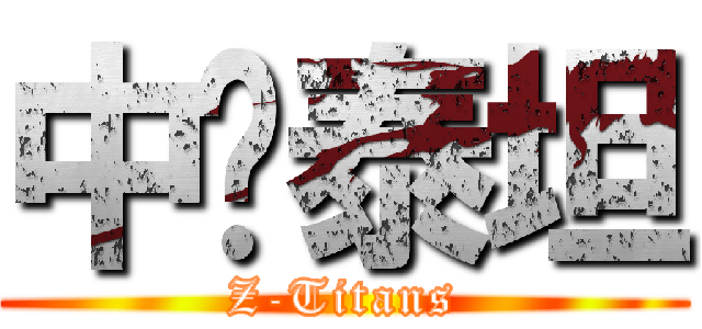 中铁泰坦 (Z-Titans)