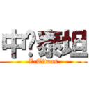 中铁泰坦 (Z-Titans)