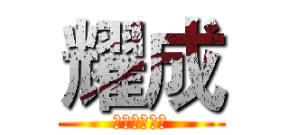 耀成 (建築有限公司)