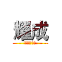 耀成 (建築有限公司)