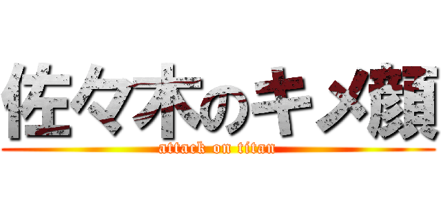 佐々木のキメ顔 (attack on titan)