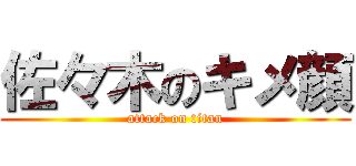 佐々木のキメ顔 (attack on titan)