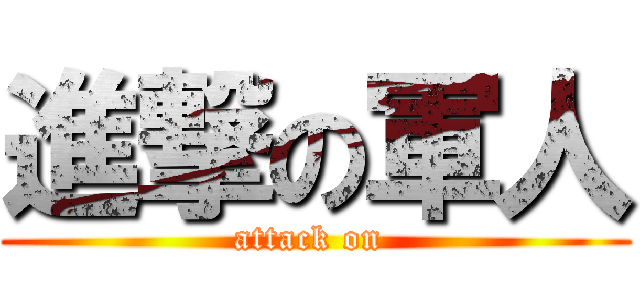 進撃の軍人 (attack on )