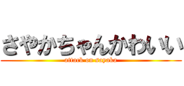 さやかちゃんかわいい (attack on sayaka)