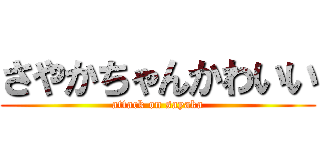 さやかちゃんかわいい (attack on sayaka)