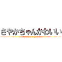 さやかちゃんかわいい (attack on sayaka)