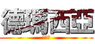德瑪西亞 (啦啦啦)