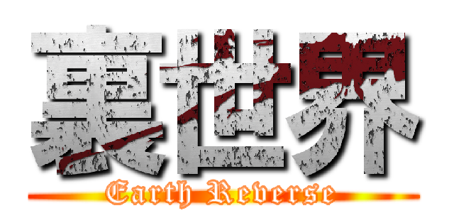 裏世界 (Earth Reverse)
