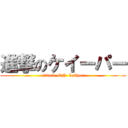 進撃のケイーパー (attack  ON  keiiper)