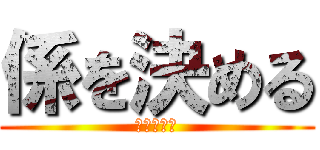 係を決める (話し合おう)