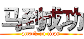 马到成功 (attack on titan)