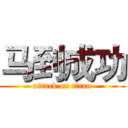 马到成功 (attack on titan)