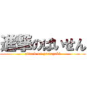 進撃のぱいせん (attack on yamazaki)