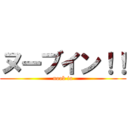 ヌーブイン！！ (noob in)