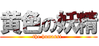 黄色の妖精 (the hunassi-)