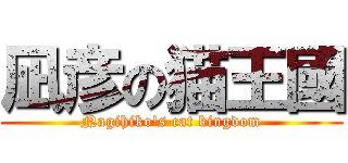 凪彦の猫王國 (Nagihiko\'s cat kingdom)
