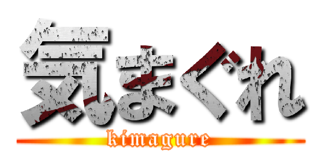 気まぐれ (kimagure)