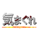 気まぐれ (kimagure)