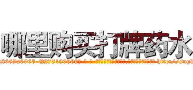 哪里购买打牌药水 (哪里购买打牌药水【电-186x2687x6963-Q278180069元-吉-药-业】我们做的是长期生意,靠的是老客户长期支持 http://sngk.net/O2tOg7
)