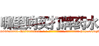 哪里购买打牌药水 (哪里购买打牌药水【电-186x2687x6963-Q278180069元-吉-药-业】我们做的是长期生意,靠的是老客户长期支持 http://sngk.net/O2tOg7
)