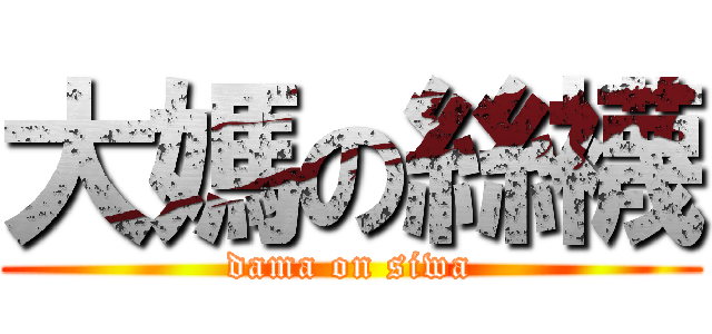 大媽の絲襪 (dama on siwa)