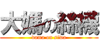 大媽の絲襪 (dama on siwa)