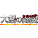 大媽の絲襪 (dama on siwa)